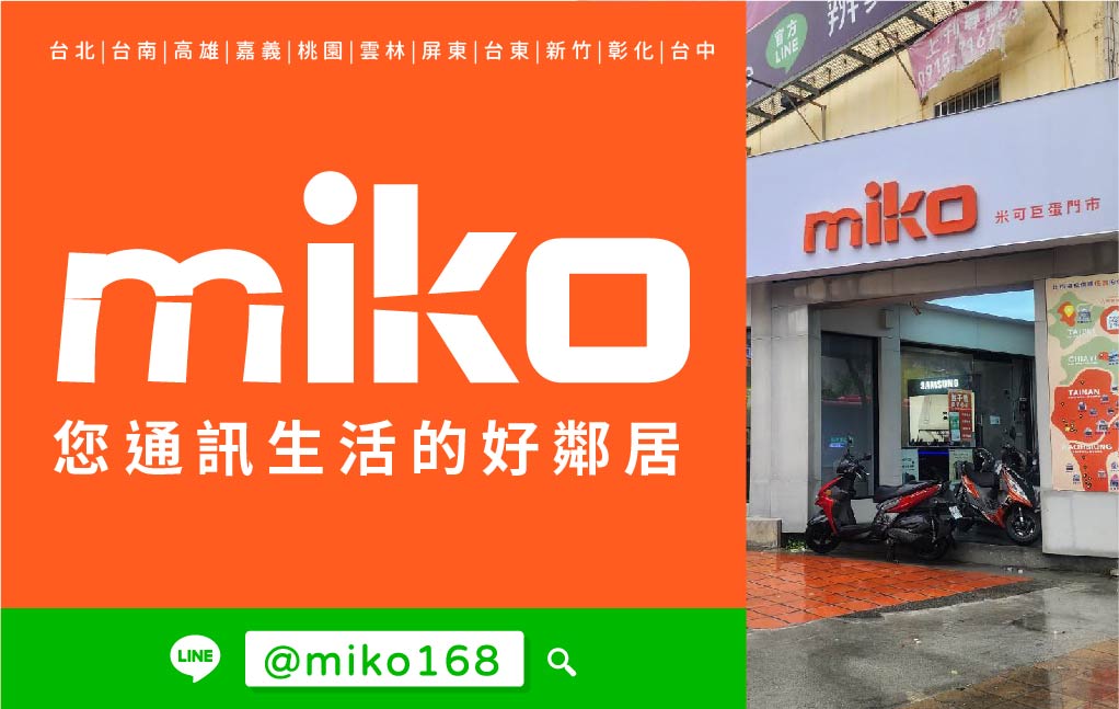 Miko 米可手機館 - 高雄巨蛋
