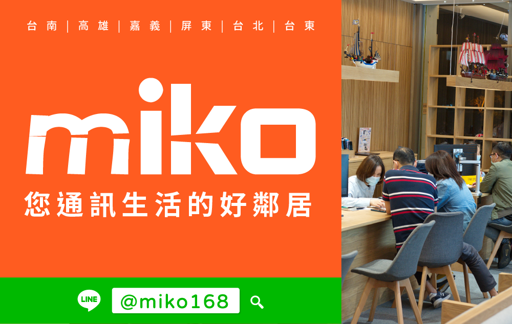 Miko 米可手機館 - 高雄巨蛋