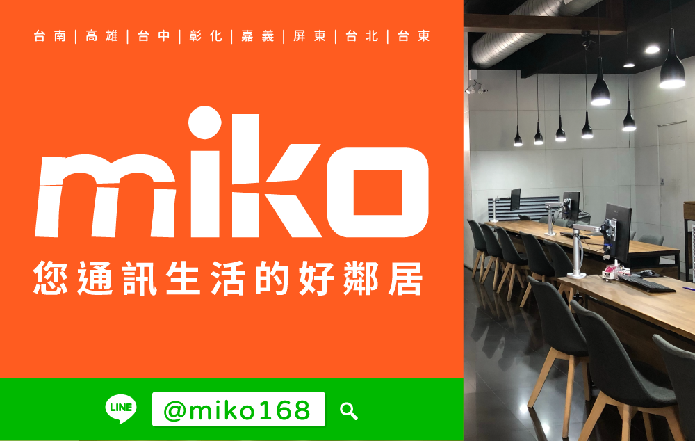 Miko 米可手機館 - 高雄巨蛋