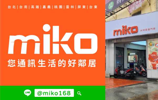 Miko 米可手機館 - 高雄巨蛋