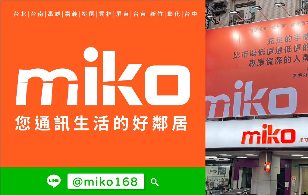 Miko 米可手機館 - 中華東門市