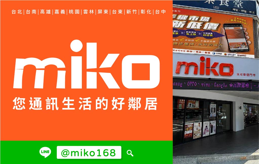 Miko 米可手機館 - 台南崇德門市