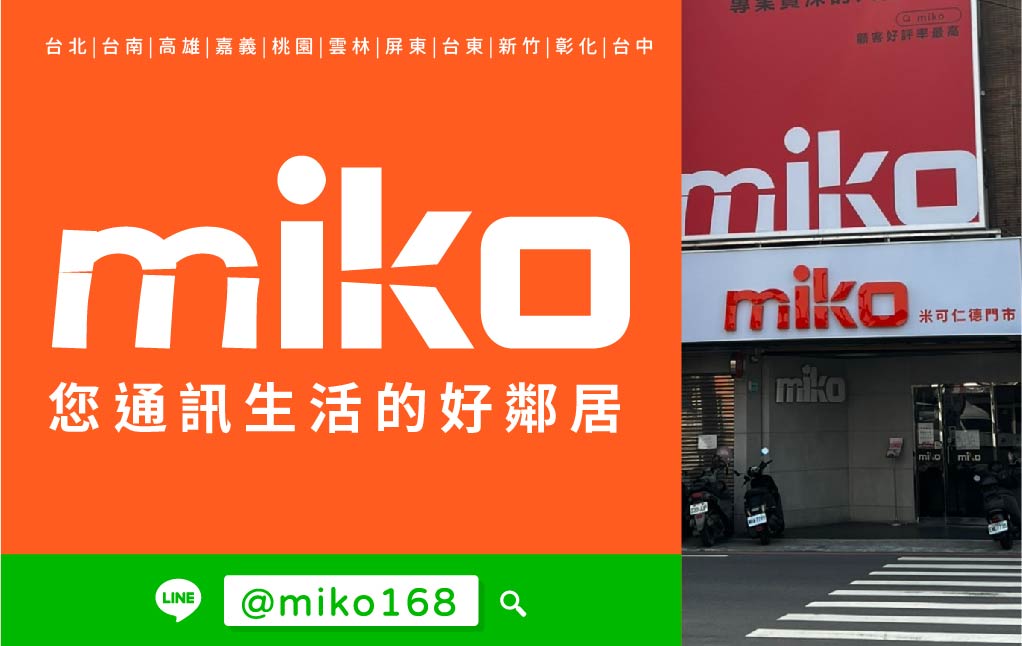 Miko 米可手機館 - 台南仁德