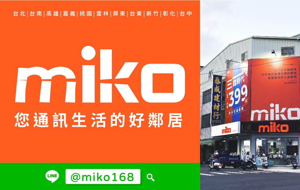 Miko 米可手機館 - 高雄五甲