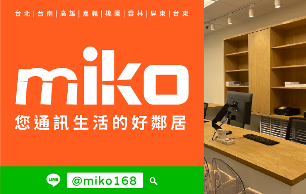 Miko 米可手機館 - 楠梓新門市