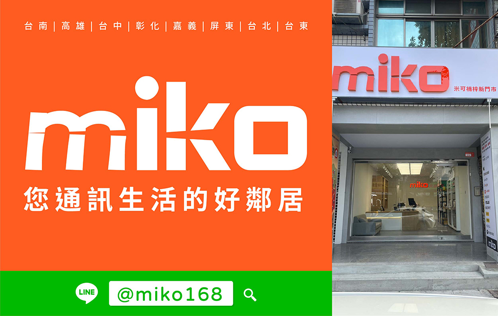 Miko 米可手機館 - 楠梓新門市