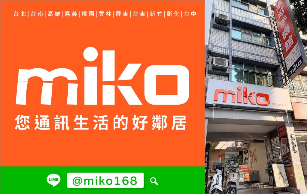 Miko 米可手機館 - 楠梓新門市