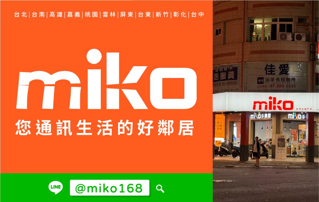 Miko 米可手機館 - 大昌門市