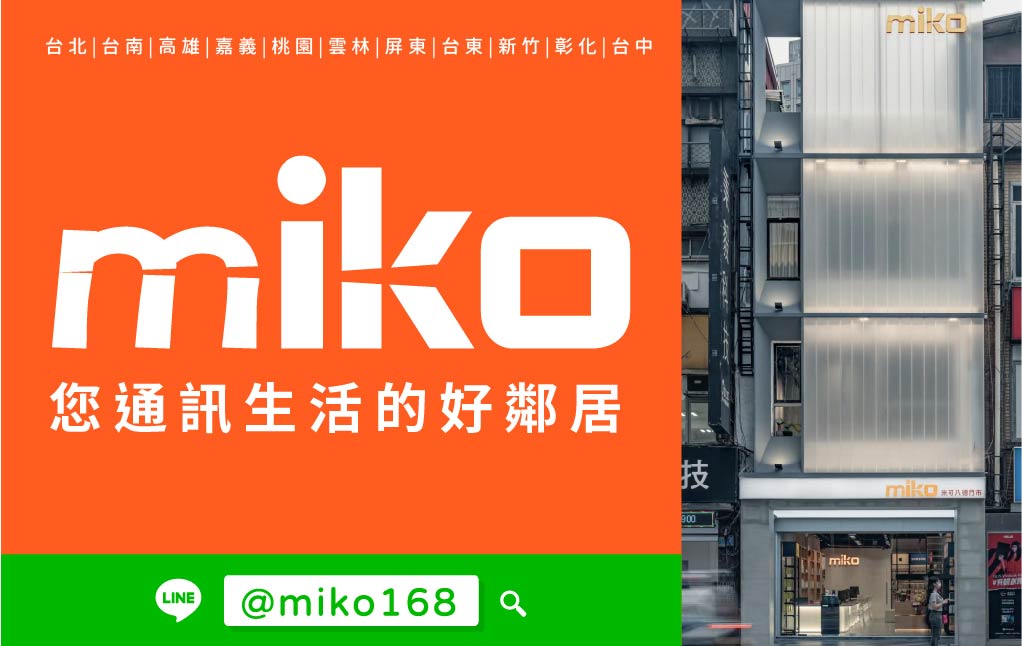 Miko 米可手機館 - 光華旗艦