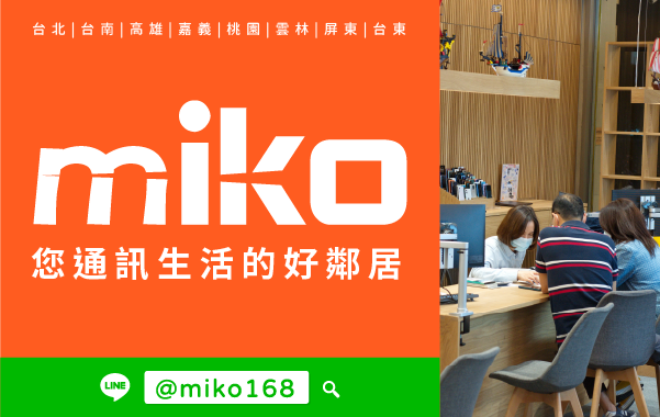 Miko 米可手機館 - 金華門市