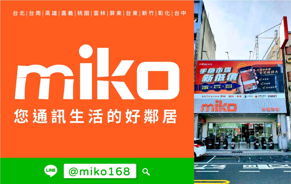 Miko 米可手機館 - 海佃門市