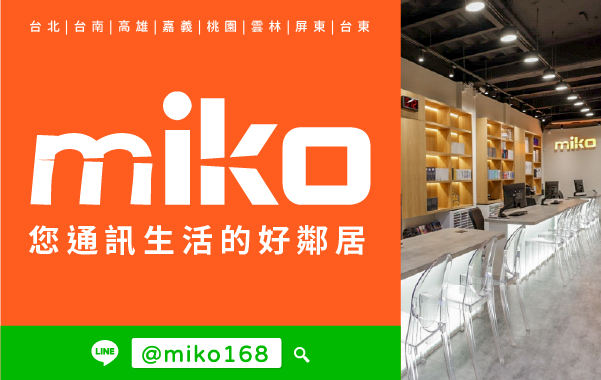 Miko 米可手機館 - 瑞隆門市