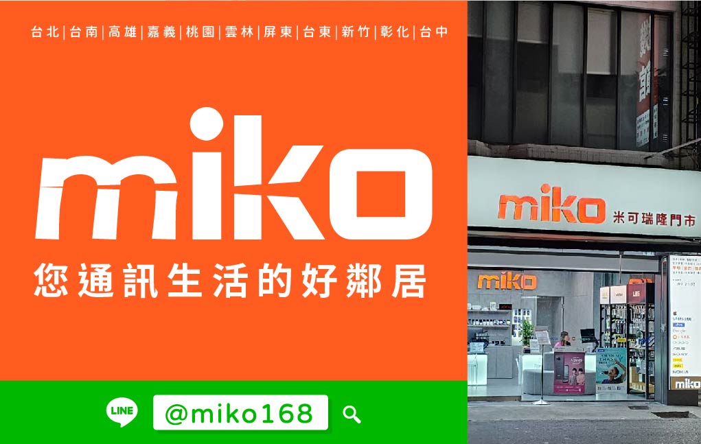 Miko 米可手機館 - 瑞隆門市