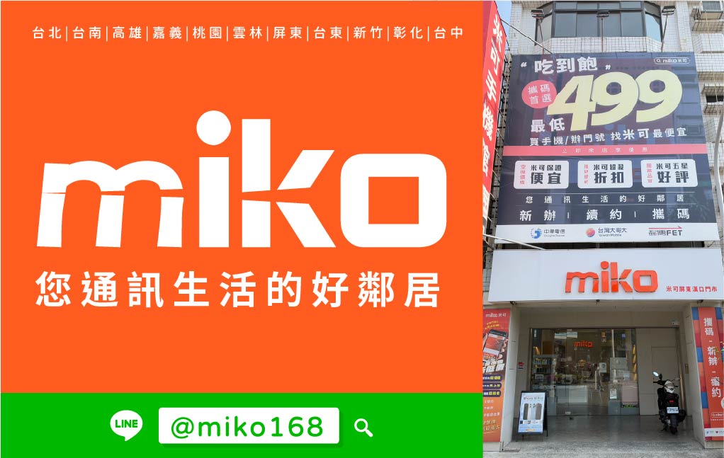 Miko 米可手機館 - 屏東漢口