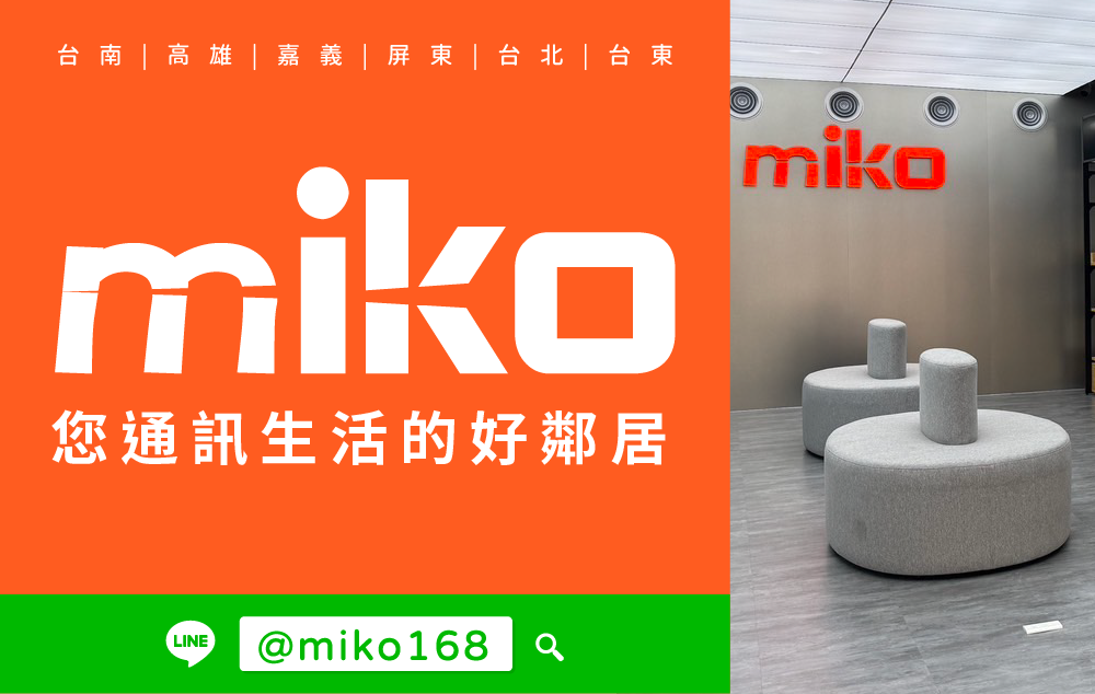 Miko 米可手機館 - 台東門市