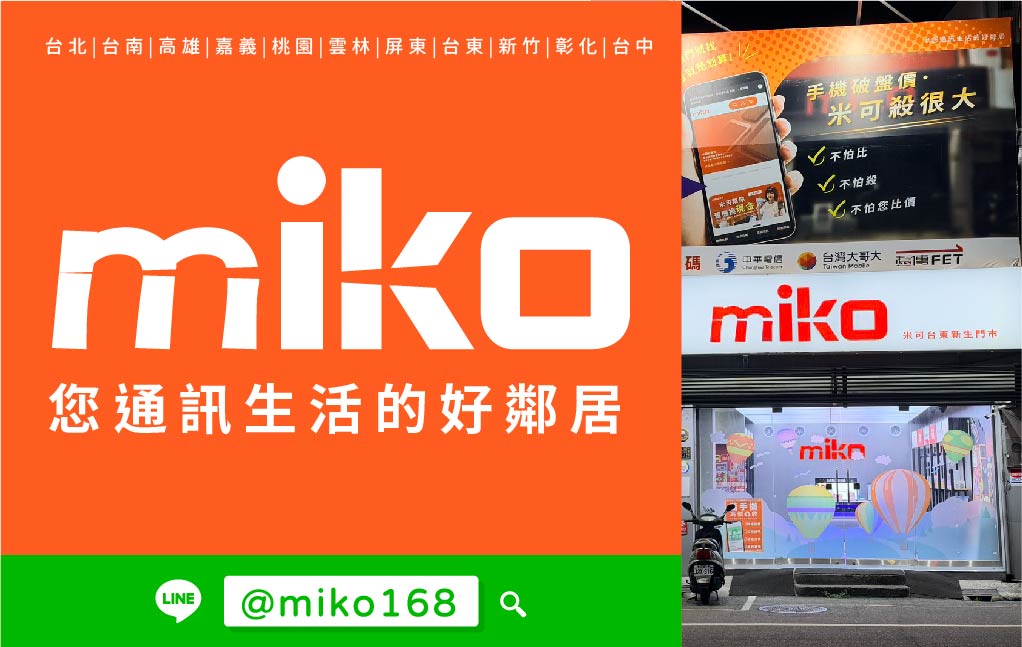 Miko 米可手機館 - 新生門市