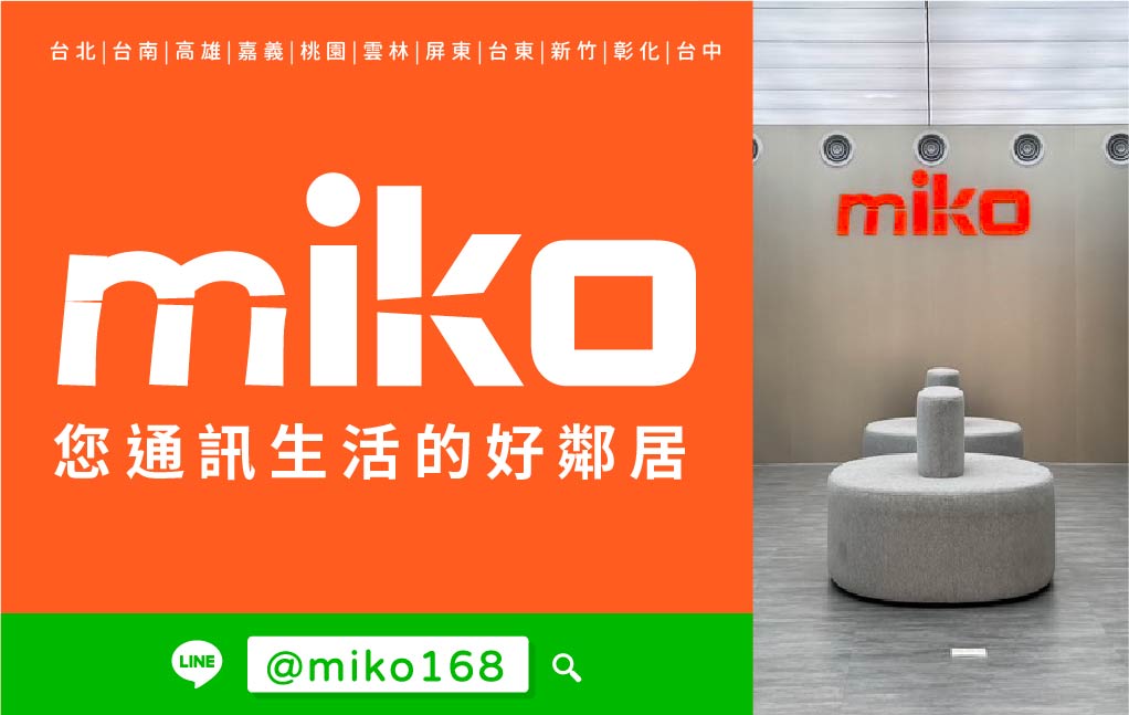 Miko 米可手機館 - 新生門市