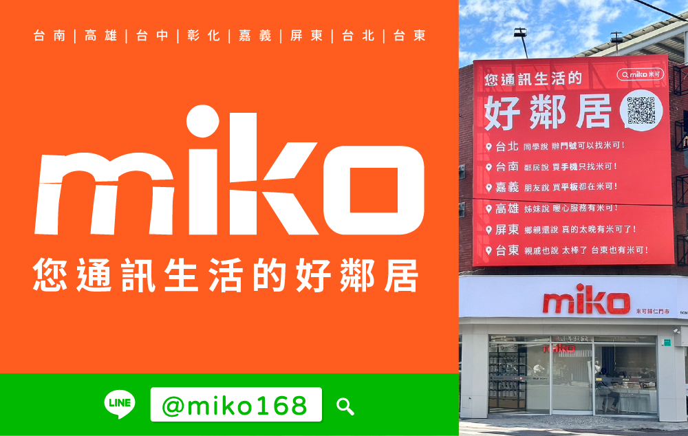 Miko 米可手機館 - 台南歸仁