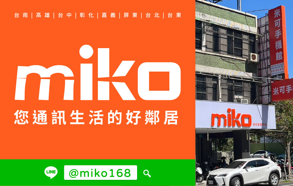 Miko 米可手機館 - 台南東寧