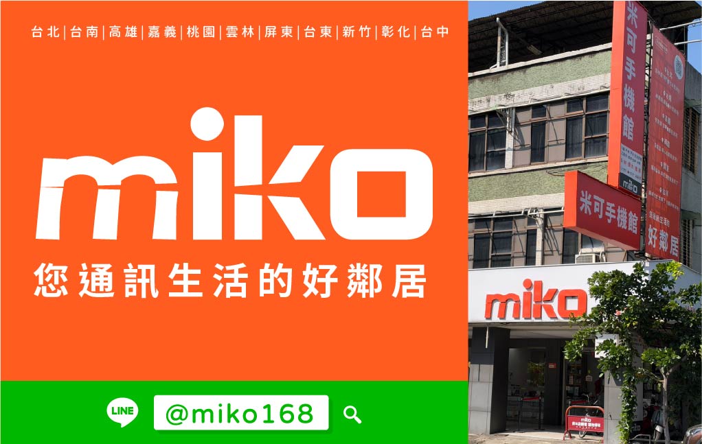 Miko 米可手機館 - 台南東寧