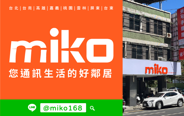 Miko 米可手機館 - 台南東寧