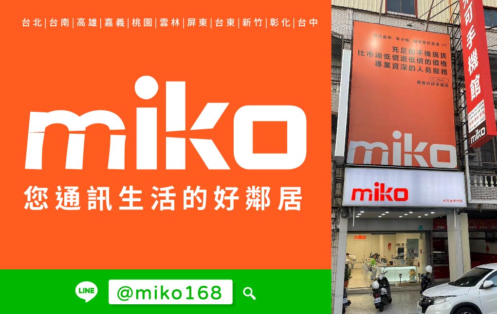 Miko 米可手機館 - 安中門市