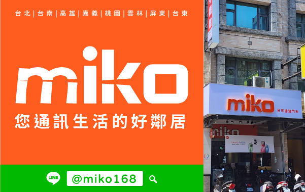 Miko 米可手機館 - 德賢門市