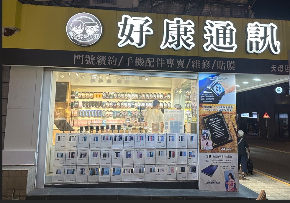 好康通訊(天母店)