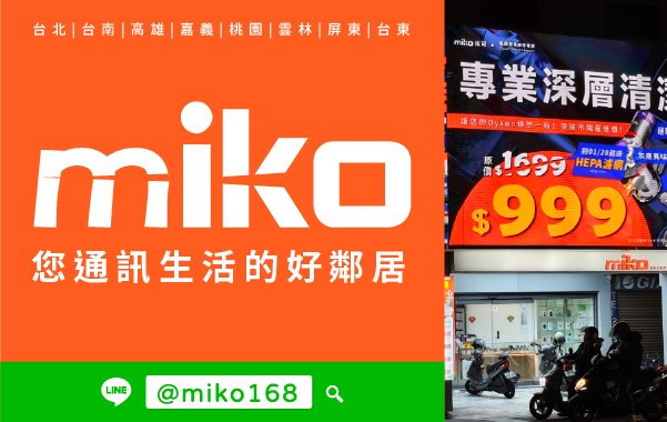 Miko 米可手機館 - 台南大同