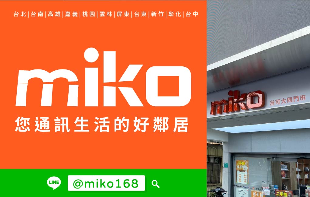Miko 米可手機館 - 台南大同