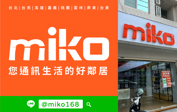 Miko 米可手機館 - 台南善化
