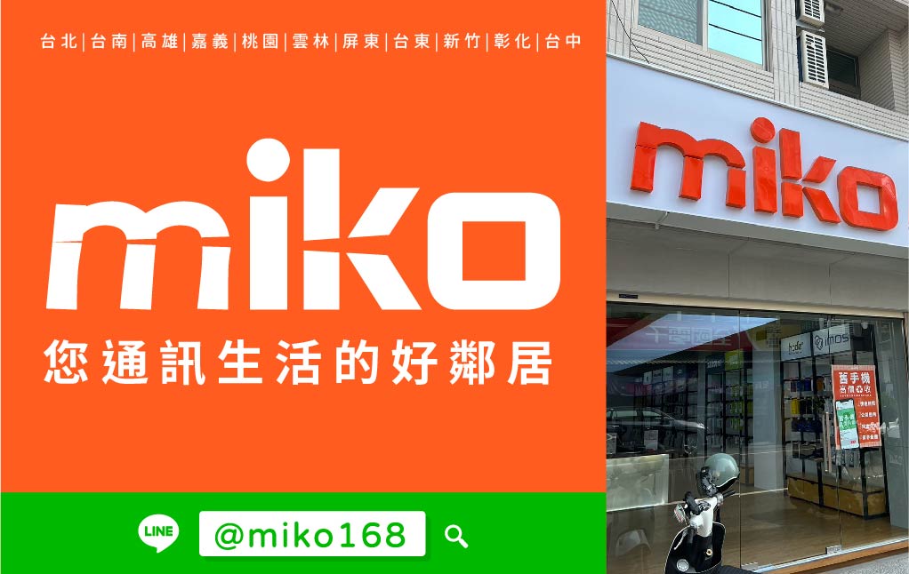 Miko 米可手機館 - 台南善化