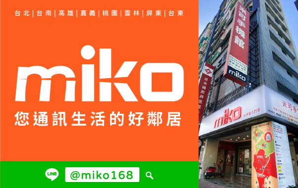Miko 米可手機館 - 台南鹽行
