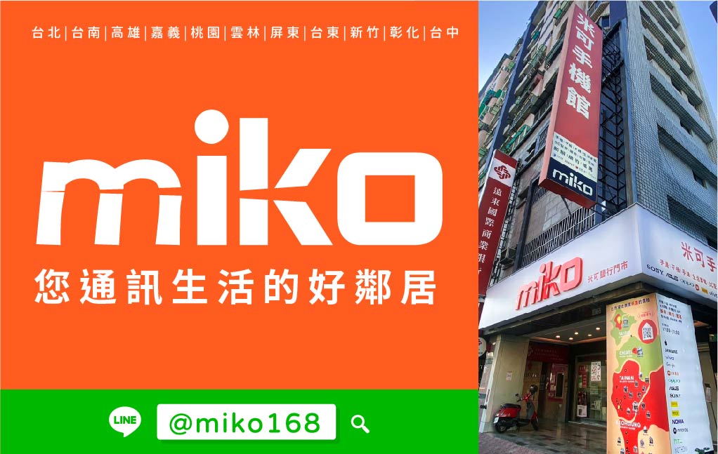 Miko 米可手機館 - 台南鹽行