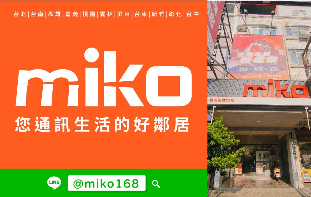 Miko 米可手機館 - 台南新市