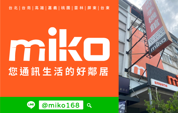 Miko 米可手機館 - 台南新市