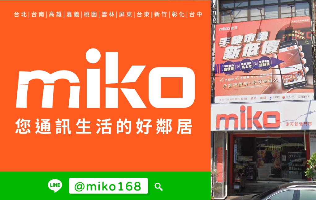 Miko 米可手機館 - 台南新營