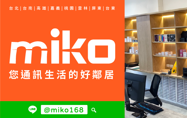 Miko 米可手機館 - 高雄後昌