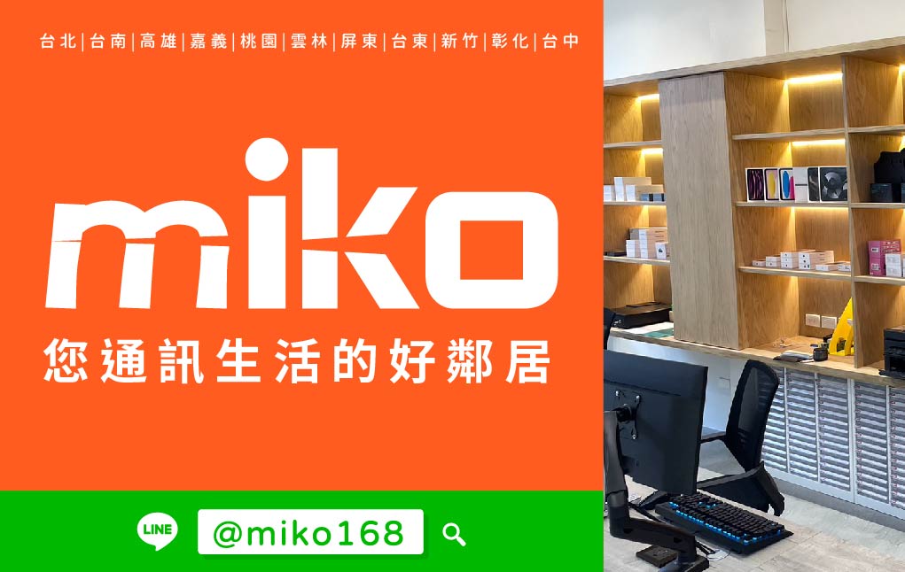 Miko 米可手機館 - 高雄後昌
