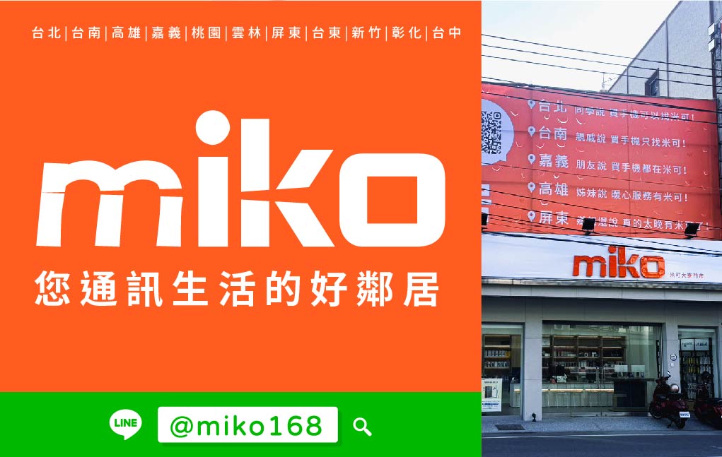 Miko 米可手機館 - 高雄大寮