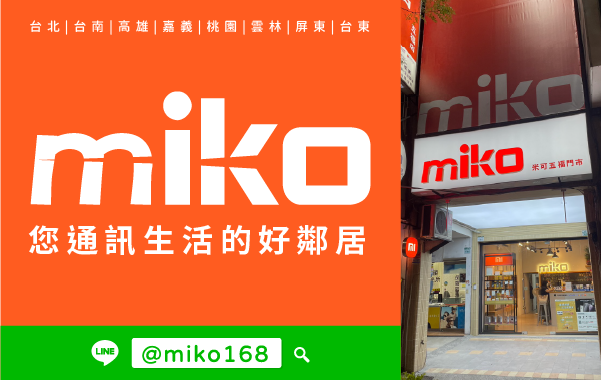 Miko 米可手機館 - 高雄五福