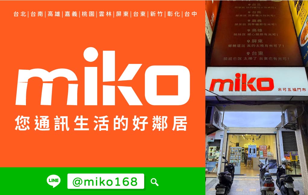 Miko 米可手機館 - 高雄五福