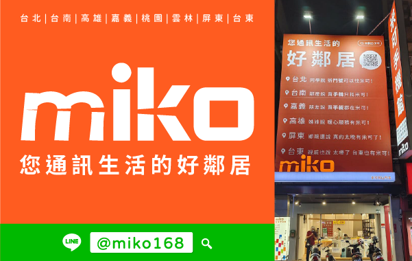 Miko 米可手機館 - 高雄岡山