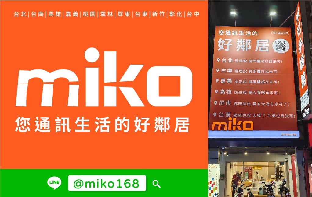 Miko 米可手機館 - 高雄岡山
