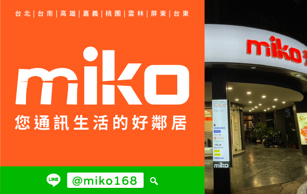 Miko 米可手機館 - 高雄華榮