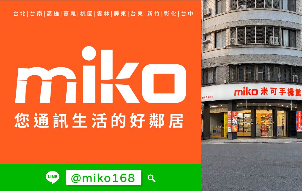 Miko 米可手機館 - 高雄華榮
