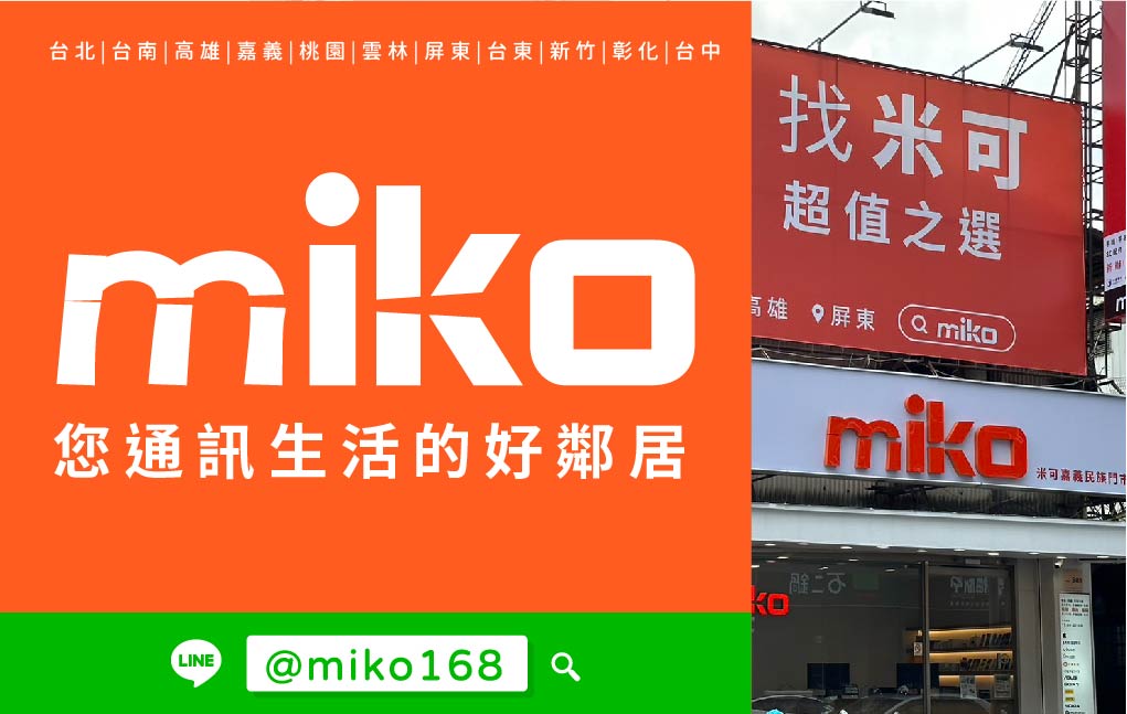 Miko 米可手機館 - 嘉義民族