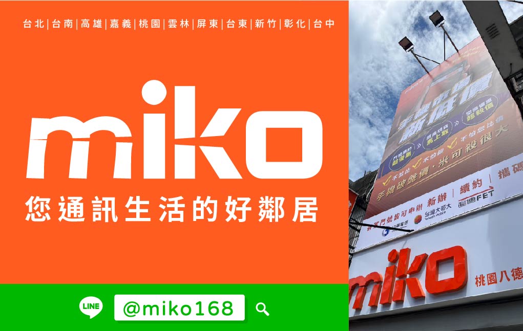 Miko 米可手機館 - 桃園八德