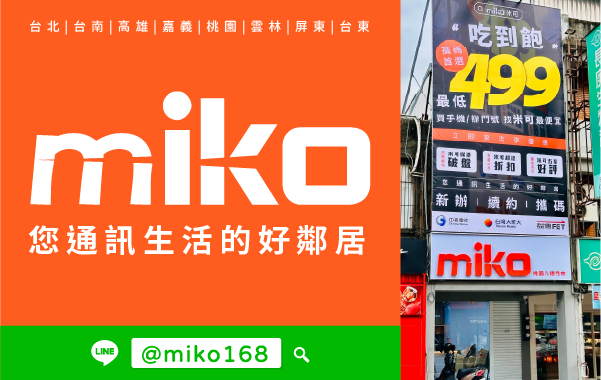 Miko 米可手機館 - 桃園八德