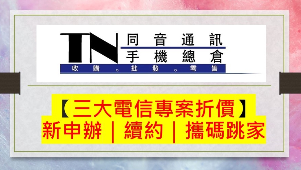 同音通訊行-促銷照片-9812